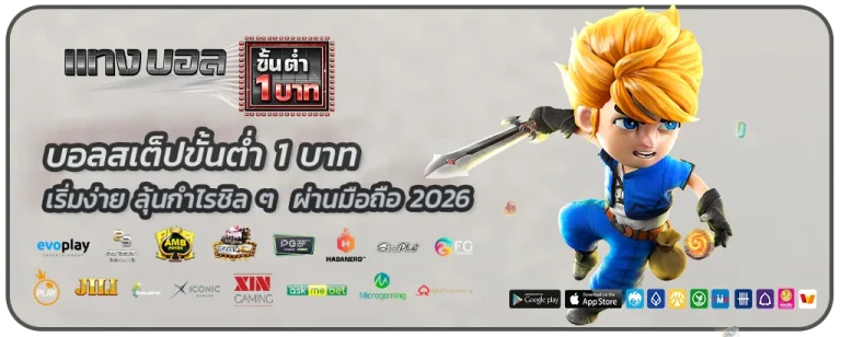 บอลสเต็ปขั้นต่ำ 1 บาท