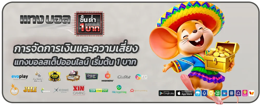 แทงบอลสเต็ปออนไลน์ เริ่มต้น 1 บาท