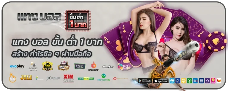 แทง บอล ขั้น ต่ำ 1 บาท