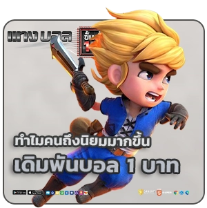 เดิมพันบอล เริ่ม 1 บาท