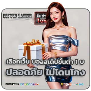 บอลสเต็ป ขั้นต่ำ 1 บาท 