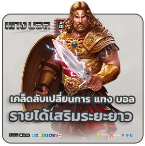 เล่นบอลออนไลน์ ขั้นต่ำ 1 บาท 