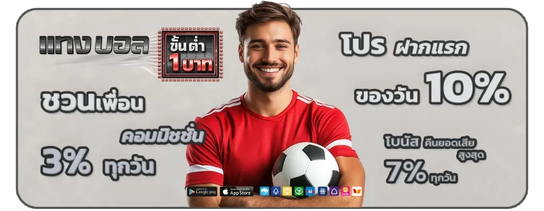 แทงบอลออนไลน์ เริ่มต้น 1 บาท